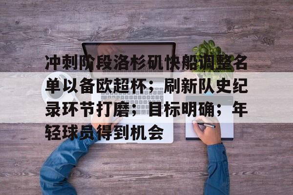 冲刺阶段洛杉矶快船调整名单以备欧超杯；刷新队史纪录环节打磨；目标明确；年轻球员得到机会的简单介绍-开云综合平台